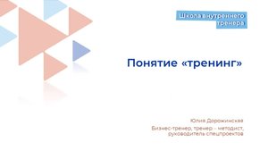 Понятие Тренинг