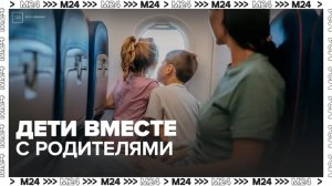 ГД доработает законопроект о размещении родителей вместе с детьми в самолете - Москва 24