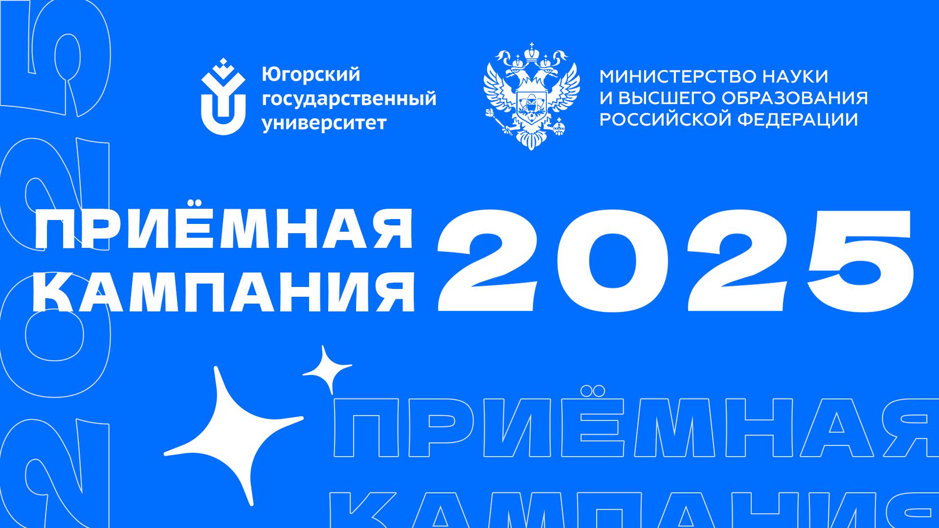 ПРИЕМНАЯ КАМПАНИЯ - 2025