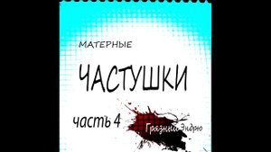 Матерные частушки часть4-Грязный Эндрю