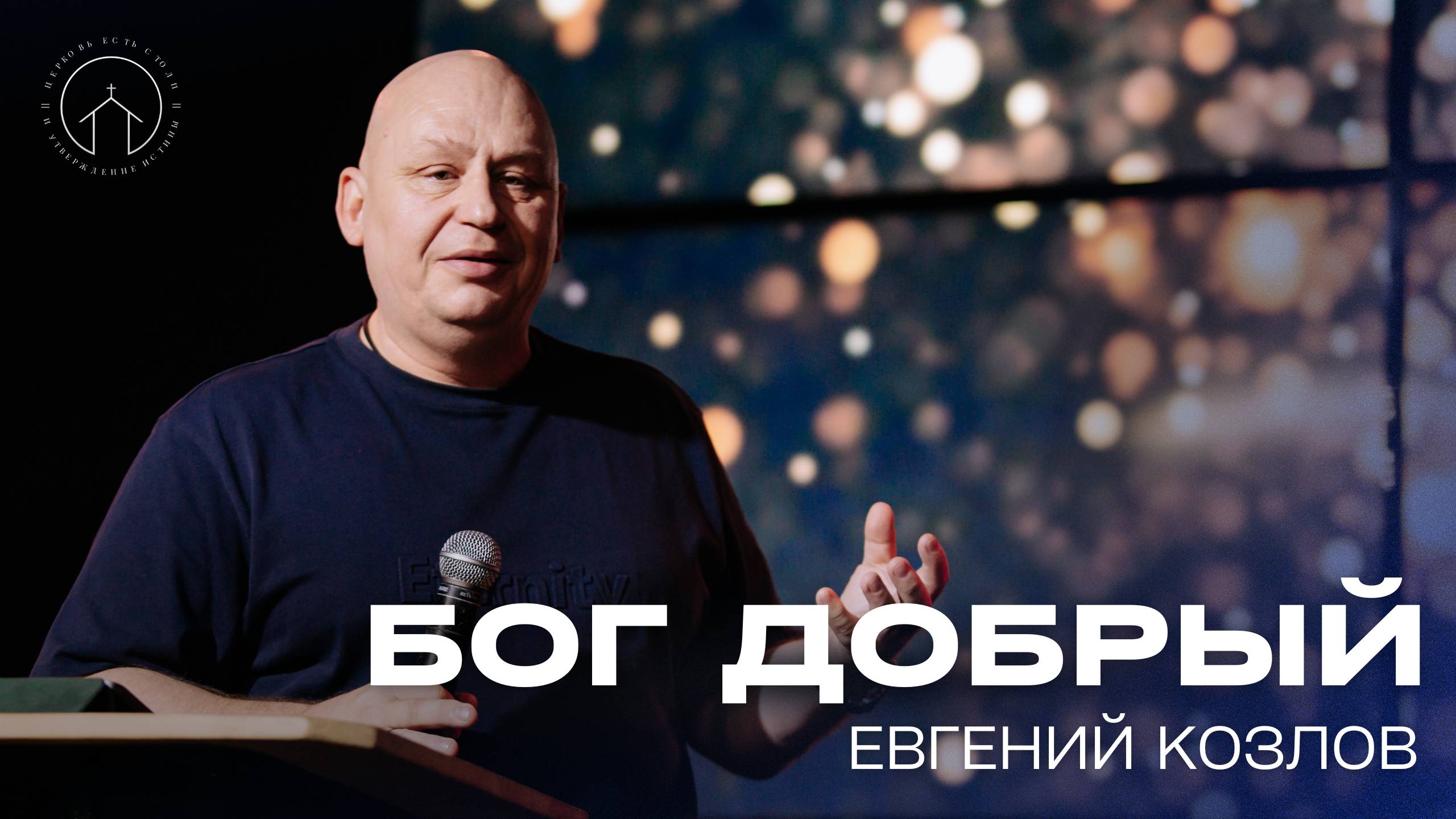 проповедь 18.05.25 "Бог добрый" Евгений Козлов