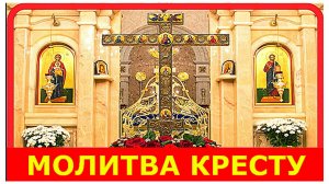 Молитва Честному и Животворящему Кресту Господню