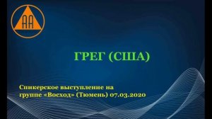 Грег (США). Спикерская АА.