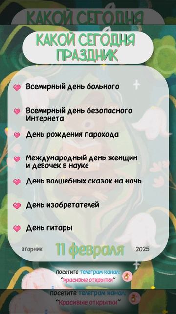 11 февраля - день рождения парохода, день изобретателей смотреть онлайн