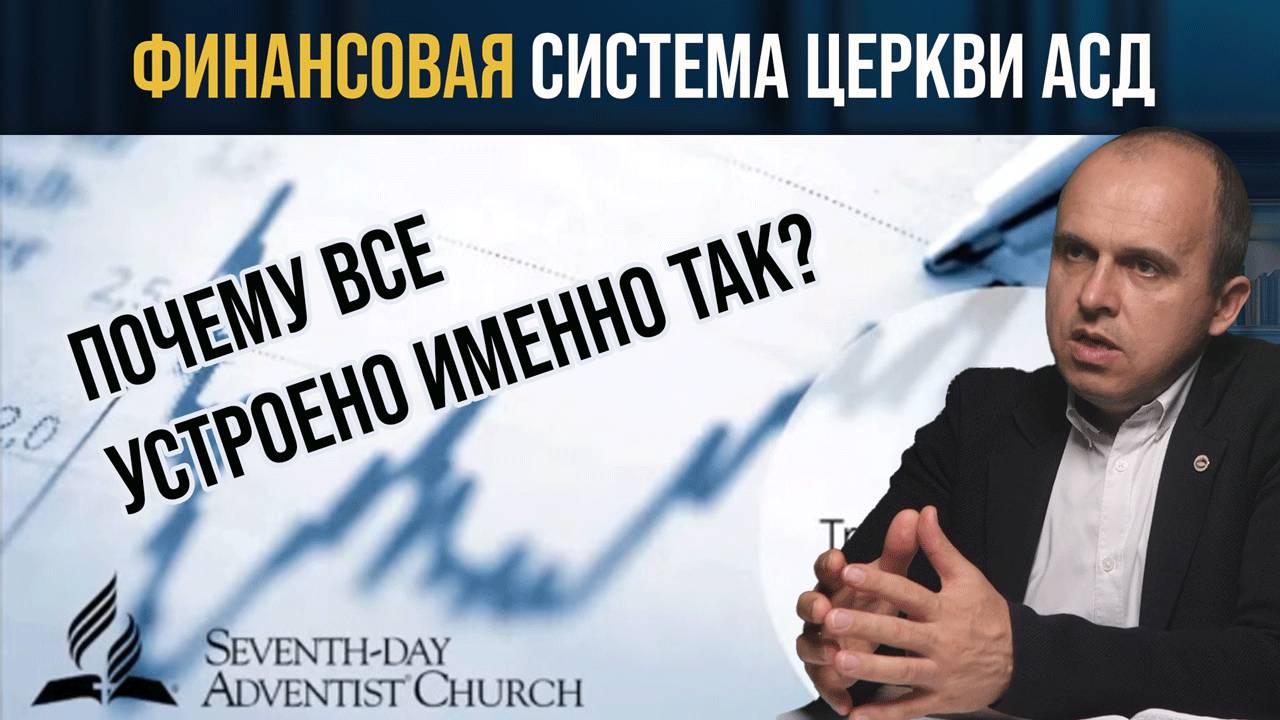 Финансовая система церкви АСД - Вадим Гриненко