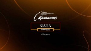 50 Nisha|Киржач| Конкурс Стремление 2025|#stremleniedance2025