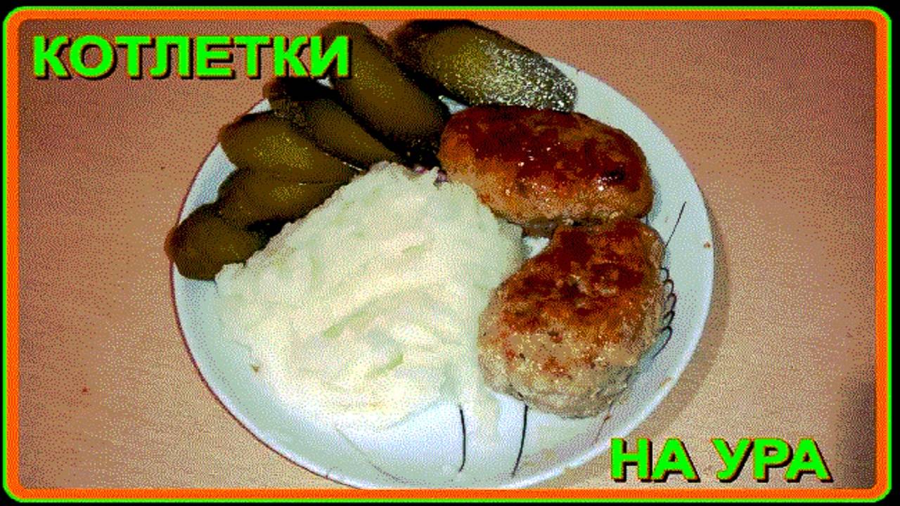 минимум затрат КОТЛЕТКИ ПОЛУЧИЛИСЬ НА УРА!