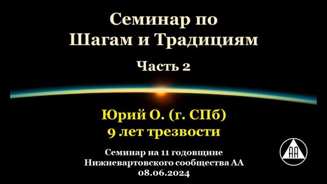 Семинар по Шагам и Традициям. Юрий О. (СПб). Часть 2 смотреть онлайн