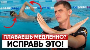 Главные ошибки в кроле - ИСПРАВЬТЕ ИХ, ЧТОБЫ ПЛЫТЬ БЫСТРЕЕ!