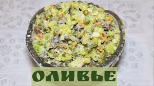 Оливье с грибами. Вкусный салат без колбасы и мяса. Вегетарианский рецепт с шампиньонами.