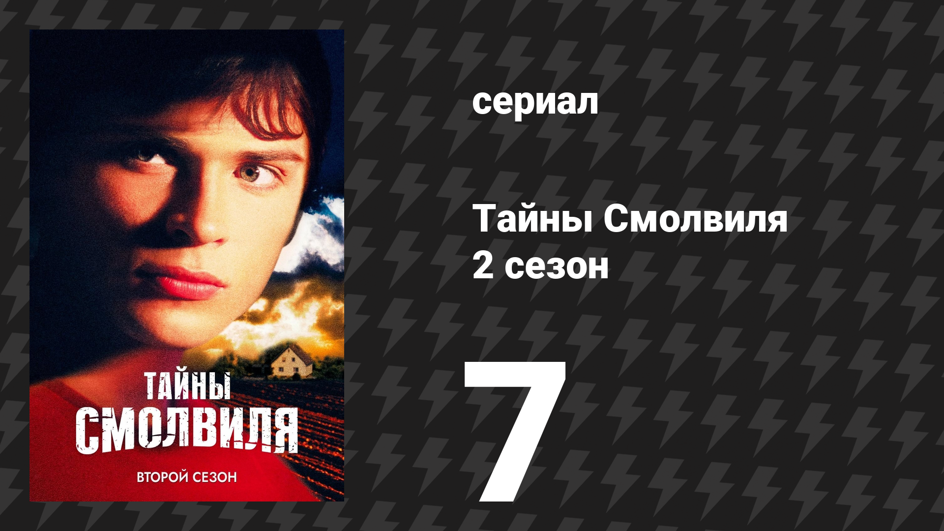 Тайны Смолвиля 2 сезон 7 серия «Происхождение» (сериал, 2002)