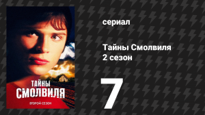 Тайны Смолвиля 2 сезон 7 серия «Происхождение» (сериал, 2002)