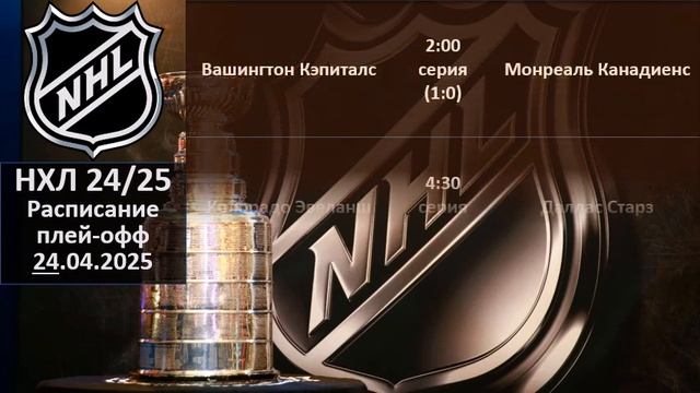 НХЛ 2025 результаты плей офф за 23 04 2025, НХЛ расписание на
