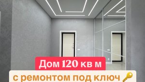 Дом 120 кв м с ремонтом под ключ 🔑 Проект с центральным входом