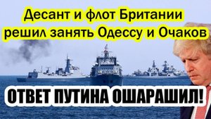 РОССИЯ ПОКАЗАЛА БРИТАНЦАМ ЧТО НЕ СТОИТ С НАМИ ШУТИТЬ! СВЕЖИЕ НОВОСТИ НА СЕГОДНЯ!