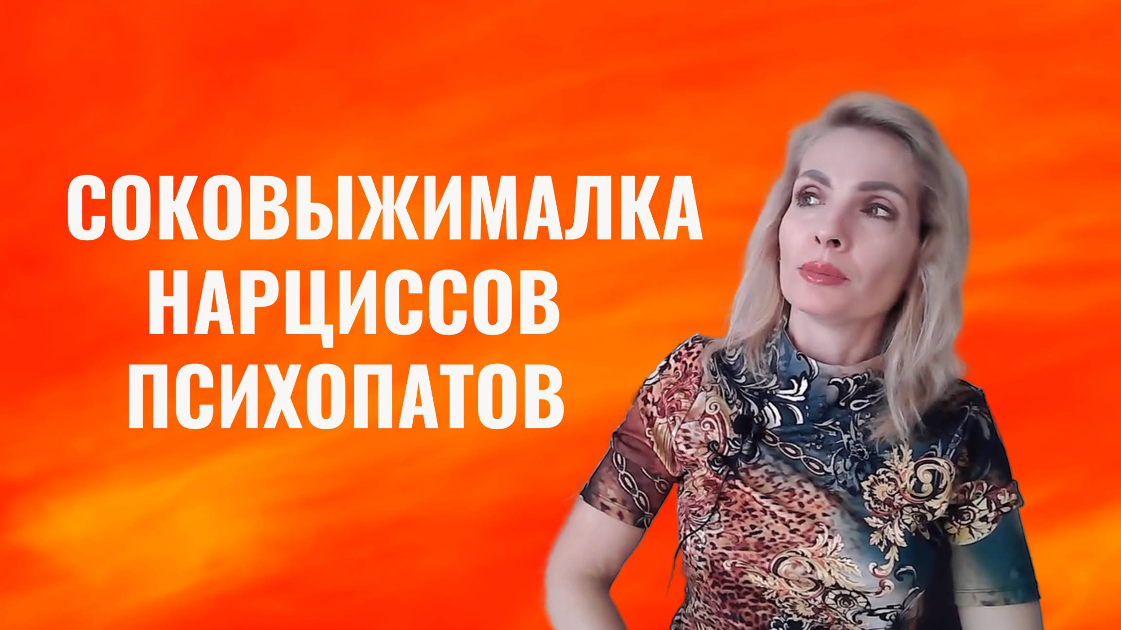 Соковыжималка нарциссов и психопатов. Специфика