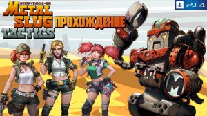 Metal Slug Tactics, прохождение c русскими субтитрами, PlayStation 4, Full HD