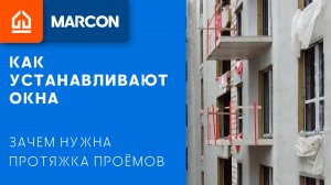 Протяжка проемов. Подготовка к установке окон.