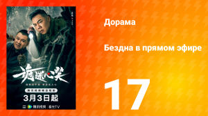 Бездна в прямом эфире 1 сезон 17 серия