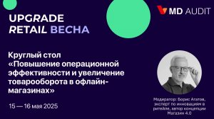 Яркие моменты круглого стола MD Audit на выставке Upgrade Весна 2025