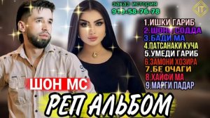 🥀ТОП 10 РЕПИ ШОН МС💔 2024 РЕП АЛЬБОМ БЕХТАРИН РЕПХО🥺 919