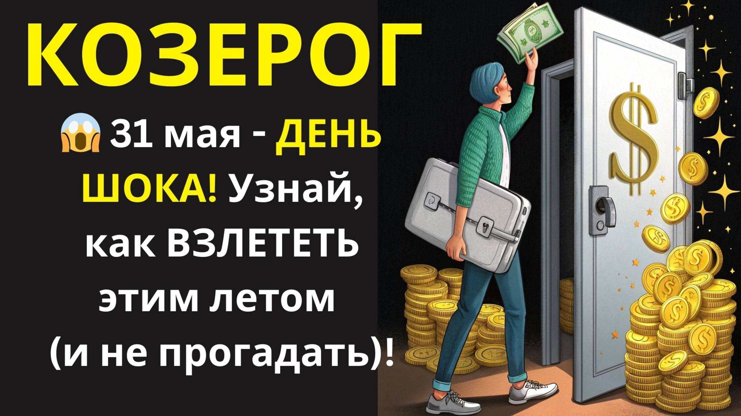 🤑31 Мая: КОЗЕРОГ, Открой ДВЕРЬ в Лето Мечты! 7 шагов к Успеху!💰