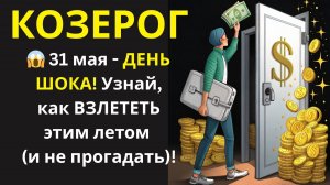 🤑31 Мая: КОЗЕРОГ, Открой ДВЕРЬ в Лето Мечты! 7 шагов к Успеху!💰
