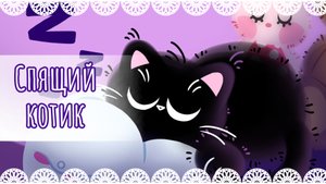 "Спящий котик" рисунок💤