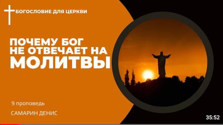 Почему Бог не отвечает на молитвы?  Самарин Денис