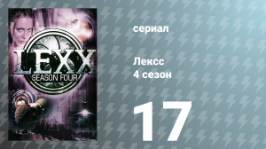 Лексс 4 сезон 17 серия «Голландское лакомство» (сериал, 2001)