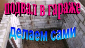 Подвал в гараже  делаем сами