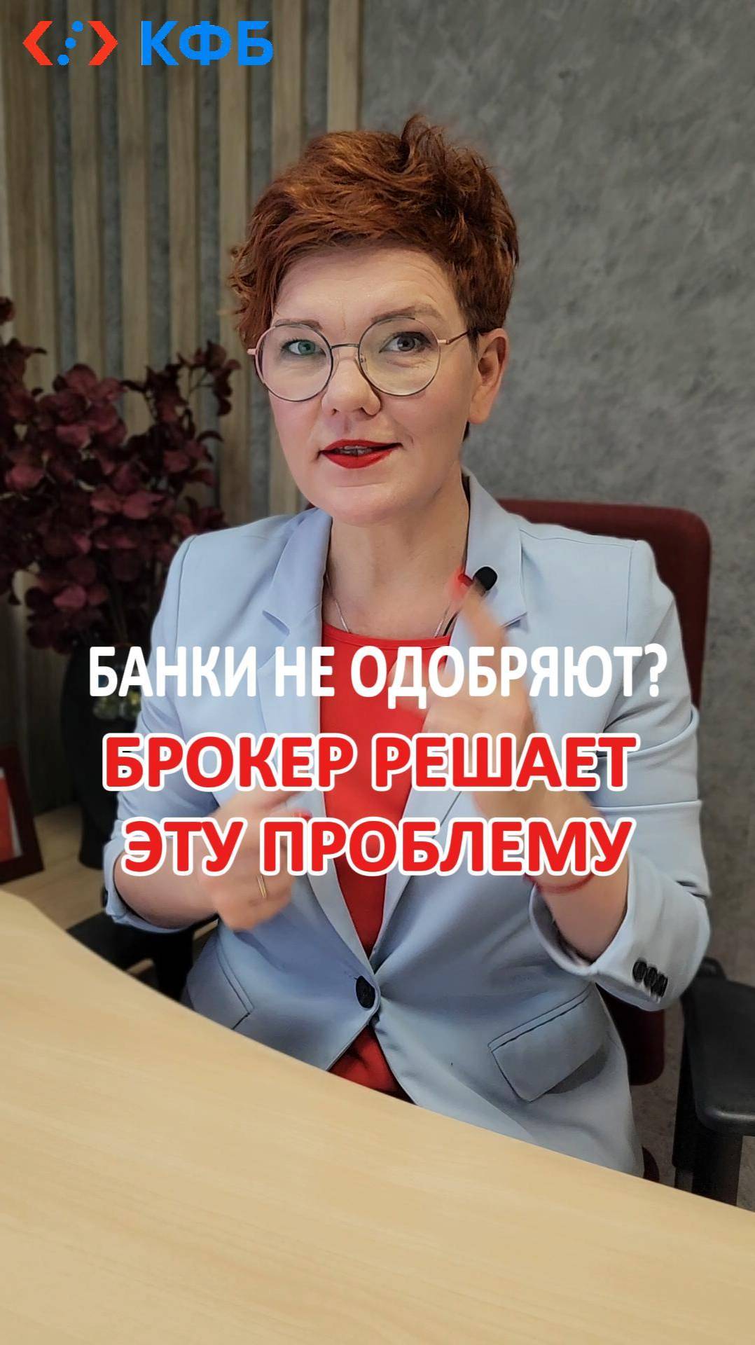 БАНКИ НЕ ОДОБРЯЮТ? - БРОКЕР РЕШАЕТ ЭТУ ПРОБЛЕМУ