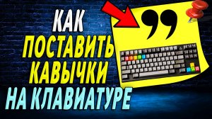 Как на Клавиатуре Поставить Кавычки