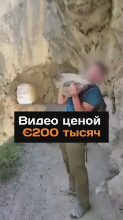 Видео ценой 200 тысяч евро