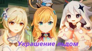 Сокровище из сокровищ (3). Задание легенд Эскофье. Украшение льдом. Genshin Impact