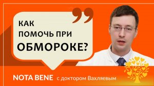 Почему люди падают в обморок и как правильно оказать первую помощь?
