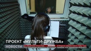 «Мульти-дружба»: адаптация через анимацию. Новости. 21/05/2025. GuberniaTV