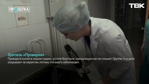 «Проверка»: детский сад №330 в Красноярске / 1 серия