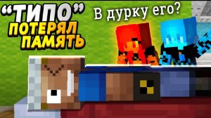 Отец Прикинулся, Что Потерял Память! - Отецодиночка, Дошутился