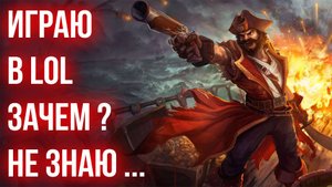 ТЕРПИМ В РАНКЕДЕ ЛИГИ ЛЕГЕНД ЧАСТЬ 1 | ЛИГА ЛЕГЕНД ПОЛНАЯ ИГРА С КОММЕНТАРИЯМИ И РАЗБОРОМ ДЕЙСТВИЙ