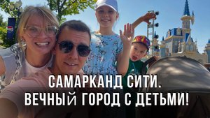 Самарканд СИТИ. Вечный город с детьми! День рождения младшего сына!