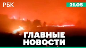 Лесные пожары в Забайкалье, в Испании убит бывший советник Януковича