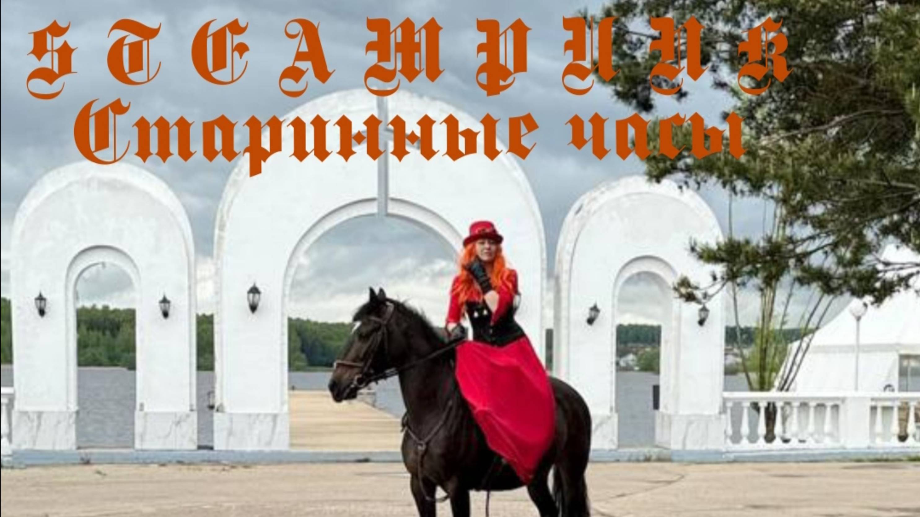 Стимпанк-Старинные часы смотреть онлайн