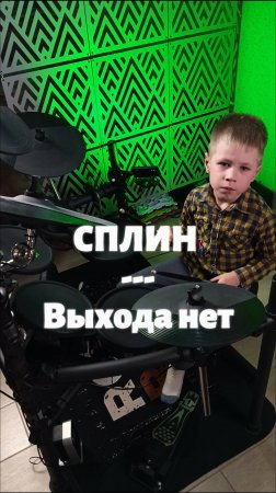 Выхода нет | Кавер | 6-летний барабанщик #drumcover #сплин #drums #shorts
