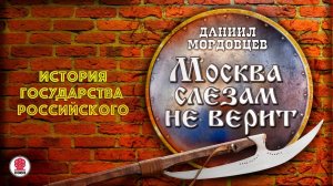 ДАНИИЛ МОРДОВЦЕВ «МОСКВА СЛЕЗАМ НЕ ВЕРИТ». Аудиокнига. Читает Всеволод Кузнецов