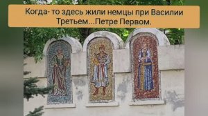 Бывшая "немецкая слобода"