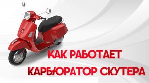 КАК РАБОТАЕТ КАРБЮРАТОР СКУТЕРА 4Т CVK 139QMB | АНИМАЦИЯ