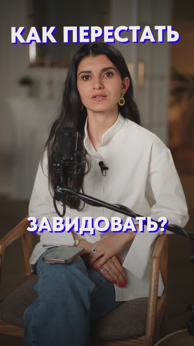 Как перестать ЗАВИДОВАТЬ?! #зависть #энергия #психология