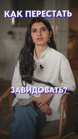 Как перестать ЗАВИДОВАТЬ?! #зависть #энергия #психология