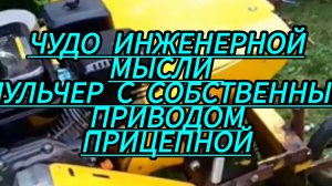 Мульчер для мотоблока МТЗ